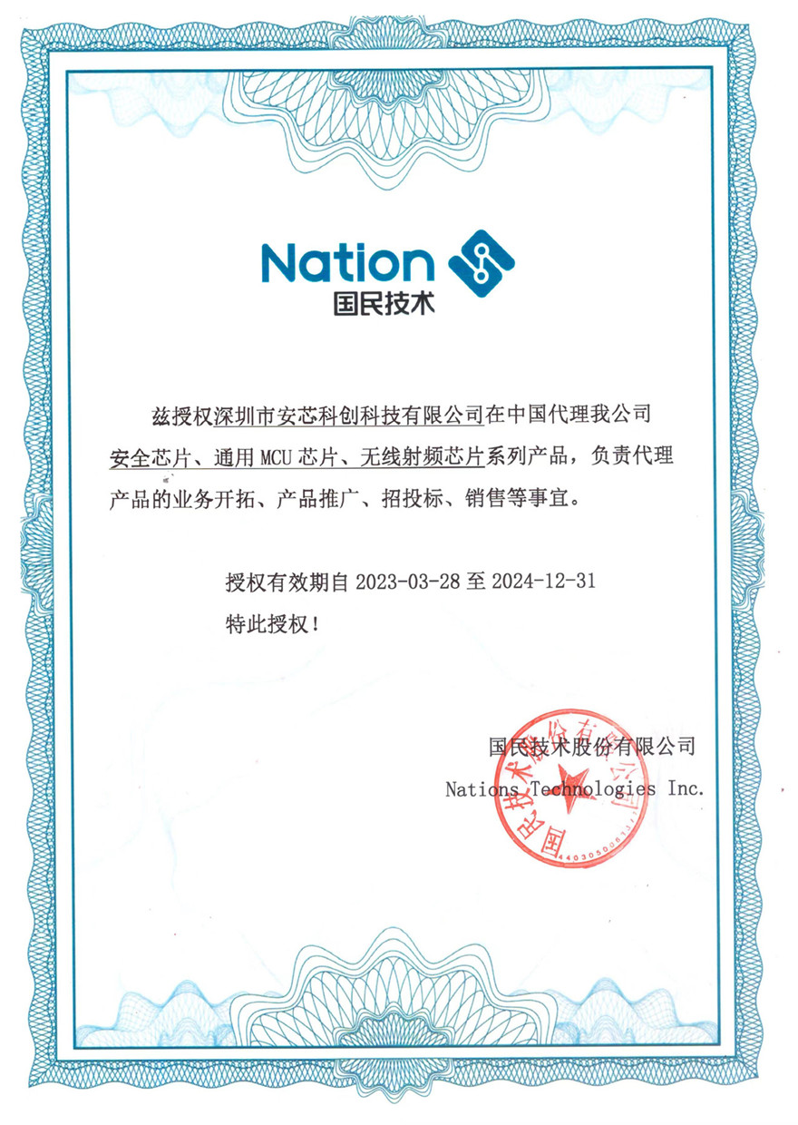 NATION/國(guó)民技術(shù)授權(quán)代理書