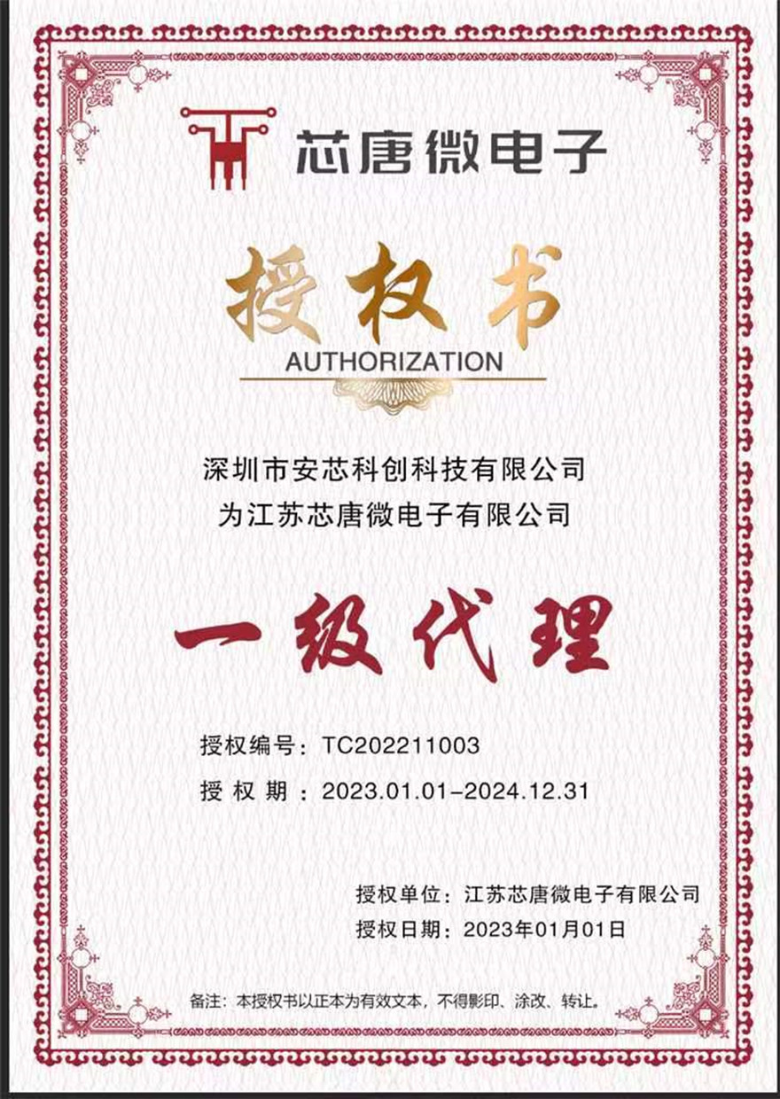 芯唐微電子授權(quán)代理書