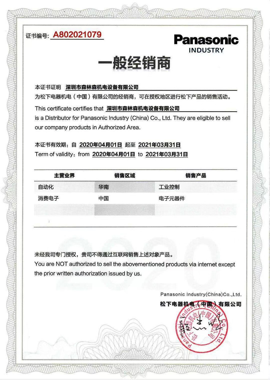 松下電子授權(quán)代理書